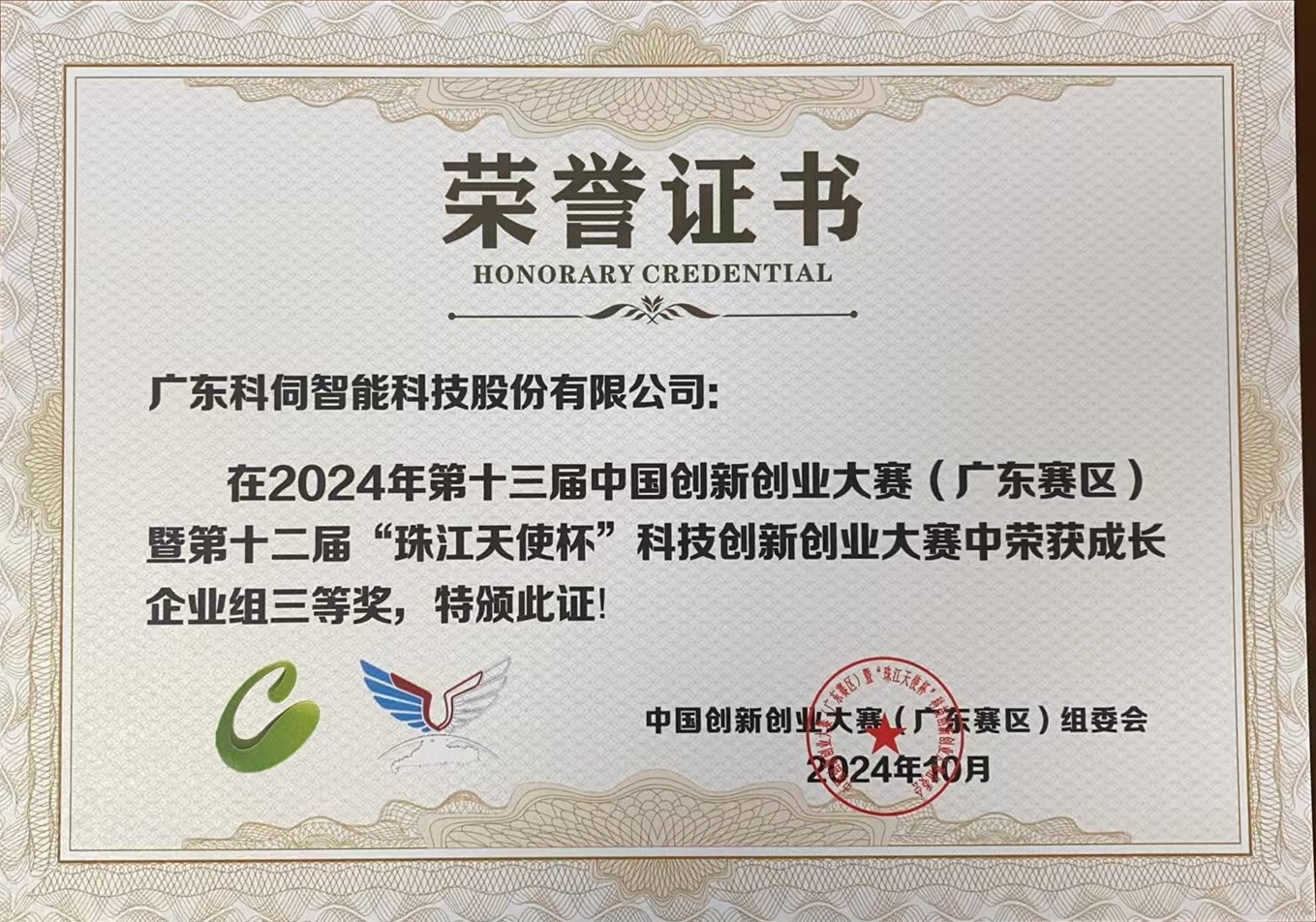 2024第十三届中国创业创新大赛广东省赛三等奖1.jpg